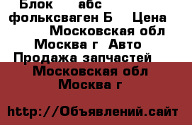 Блок ABS абс VW Passat B6 фольксваген Б6 › Цена ­ 9 000 - Московская обл., Москва г. Авто » Продажа запчастей   . Московская обл.,Москва г.